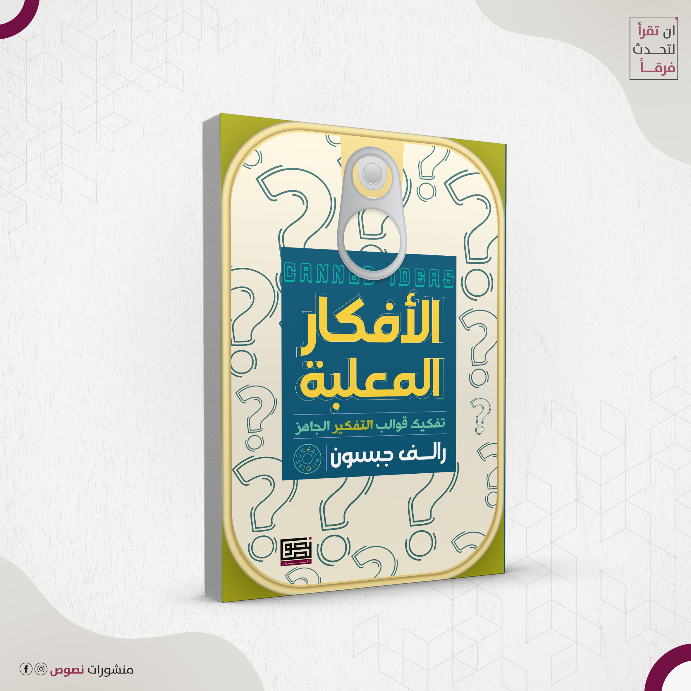 الافكار المعلبة